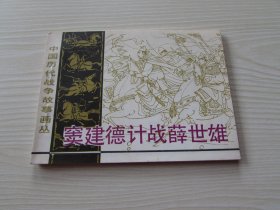 窦建德计战薛世雄.岀版社库存资料书.钢板.全新书