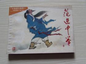 范进中举.出版社交换样书