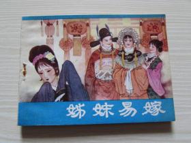 姐妹易嫁.出版社交换样书.未阅书.