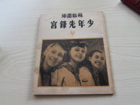 苏联画库(7)少年先锋宫，馆藏样书.未阅书