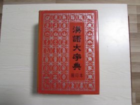 汉语大字典（缩印本）