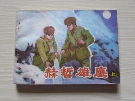 赫哲雄鹰[上].出版社交换样书.未阅书.