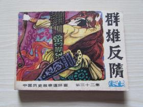 群雄反隋.出版社交换样书.未阅书