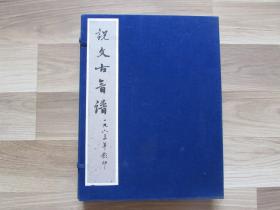 说文古音谱 63年影印 大开本线装一函三册全 .仅印500部 .出版社未售.末阅.