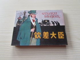 钦差大臣.王书朋绘画.岀版社库存资料书.钢板.全新书