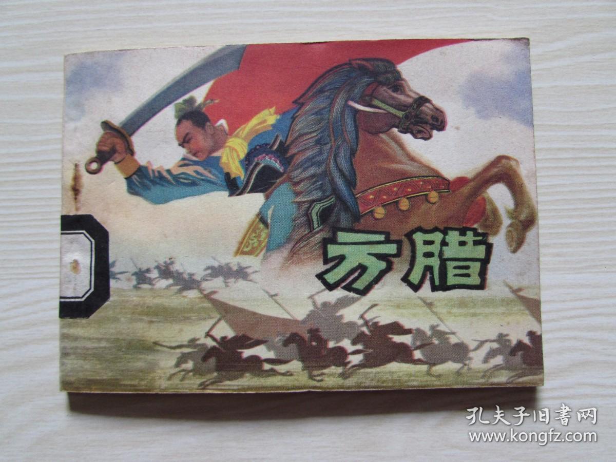 方腊.出版社交换样书
