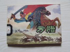 方腊.出版社交换样书