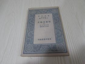 社会思想史.第五册.万有文库[未阅书]