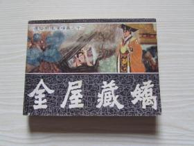 金屋藏娇.出版社交换样书.未阅书.