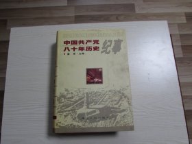 中国共产党八十年历史纪事