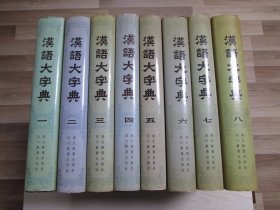 汉语大字典（1-8）16开精装全八册1986-1990全部1版1印