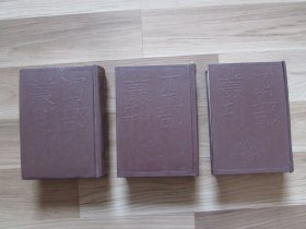 四部丛刊初编集部（230一232）清容居士集【精装未阅无字无章】3册全