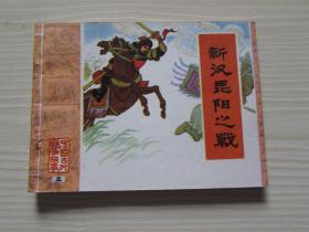新汉昆阳之战.出版社交换样书
