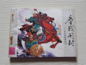 鏖战开封.出版社交换样书