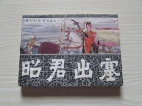 昭君出塞.出版社交换样书.未阅书.