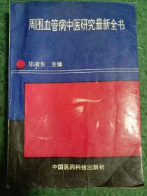 周围血管病中医研究最新全书（仅印1500册）