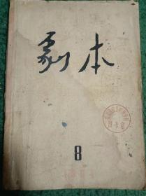 《剧本》 1964第8期