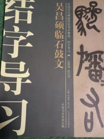 中国历代碑帖技法导学集成 结字导习 20：吴昌硕临石鼓文