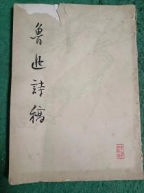 鲁迅诗稿