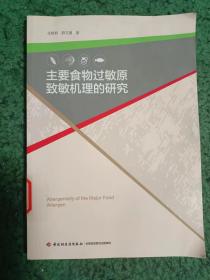 主要食物过敏原致敏机理的研究