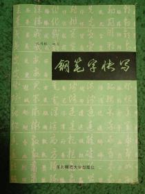 钢笔字快写（沈鸿根书写  品好！）