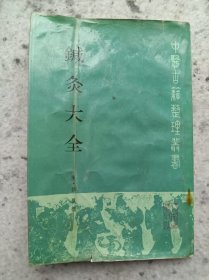 针灸大全（1987年一版一印）