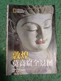 华夏地理杂志：敦煌莫高窟全景图   敦煌莫高窟壁画彩塑（折页）