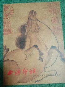 西泠通讯：2006年春拍