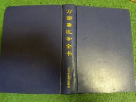 万密斋医学全书（1996年版）