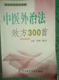 中医外治法效方300首