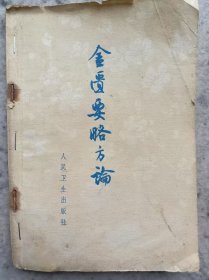 金匮要略方论
