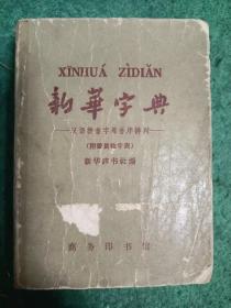 新华字典（1965年修订重排第四版   1966年6月北京第33次印刷）