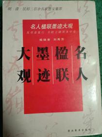 名人楹联墨迹大观     明·清·民初二百余名家墨宝集萃