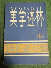 美学述林（创刊号）