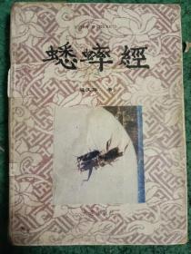 蟋蟀经（仅印4000册）