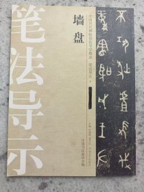 中国历代碑帖技法导学集成，笔法导示 墙盘