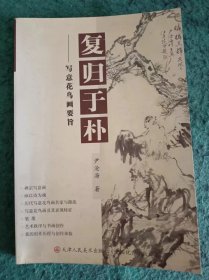 签名本     复归于朴---写意花鸟画要旨(仅印1000册)