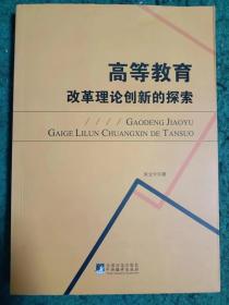 签名本：高等教育改革理论创新的探索