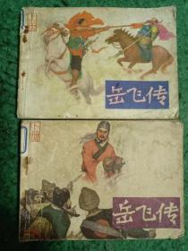 连环画   岳飞传（上下）   安徽人民 1982年一版一印