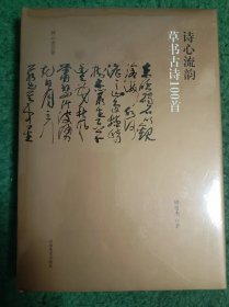 挥云斋荟要 （周俊杰作品集）  诗心流韵.草书古诗100首  （全新   未拆封）