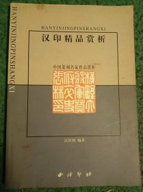 中国篆刻名家作品赏析       汉印精品赏析