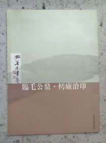《姚奠中书艺·临毛公鼎.樗庐治印》