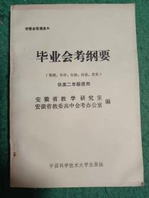 安徽省普通高中毕业会考纲要（仅印1000册）