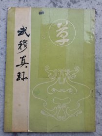 武穆真迹