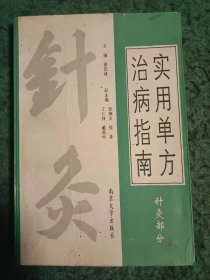 实用单方治病指南~针灸部分