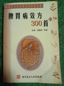 脾胃病效方300首