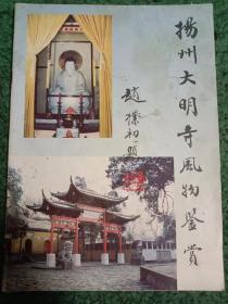 扬州大明寺风物鉴赏（内含邓石如篆书心经碑刻）