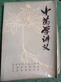 中药学讲义（上）
