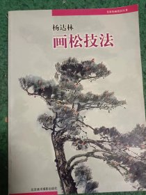 杨达林画松技法