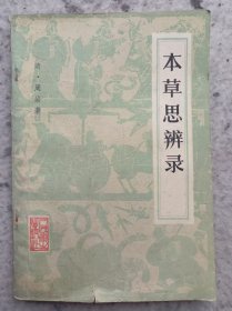 本草思辨录